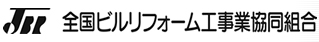 全国ビルリフォーム工事業(協)