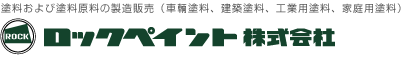 ロックペイント(株)