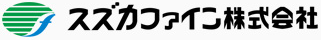 スズカファイン(株)